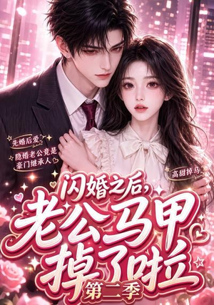 闪婚之后,老公马甲掉了啦第二季(60集) 闪婚之后,老公马甲掉了啦第二季(60集)经典回顾免费看