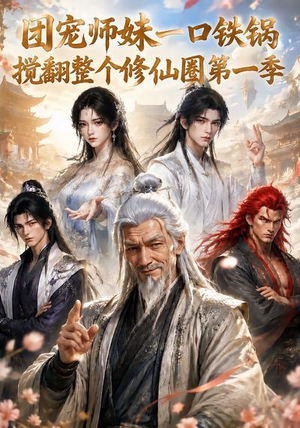 团宠师妹一口铁锅搅翻整个修仙圈第一季(82集) 团宠师妹一口铁锅搅翻整个修仙圈第一季(82集)全网独播免费看