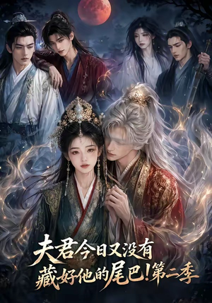 夫君今日又没有藏好他的尾巴！第二季（96集）最火短剧热播