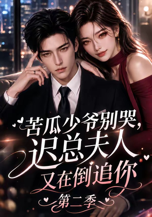 苦瓜少爷别哭,迟总夫人又在倒追你第二季(8集) 苦瓜少爷别哭,迟总夫人又在倒追你第二季(8集)最新热剧免费看