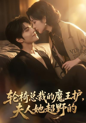 轮椅总裁的魔王护,夫人她超野的(80集) 轮椅总裁的魔王护,夫人她超野的(80集)一起追短剧
