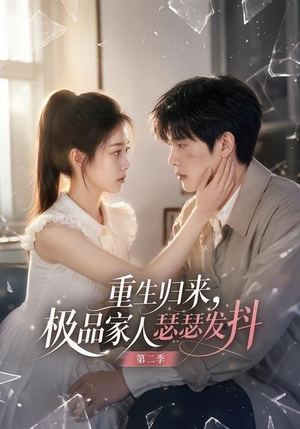 重生归来，极品家人瑟瑟发抖第二季（112集）免费短剧看全集