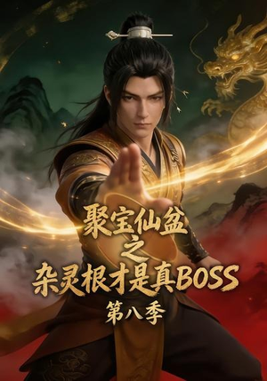 聚宝仙盆之杂灵根才是真BOSS第八季(138集) 聚宝仙盆之杂灵根才是真BOSS第八季(138集)短剧精彩不断