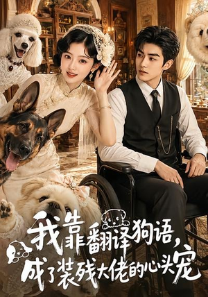 我靠翻译狗语,成了装残大佬的心尖宠(80集) 我靠翻译狗语,成了装残大佬的心尖宠(80集)热播短剧重燃
