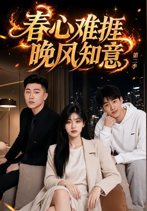 春心难捱,晚风知意第二季(66集) 春心难捱,晚风知意第二季(66集)第32集