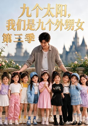 九个太阳,我们是九个外甥女第三季(59集) 九个太阳,我们是九个外甥女第三季(59集)在线免费观看