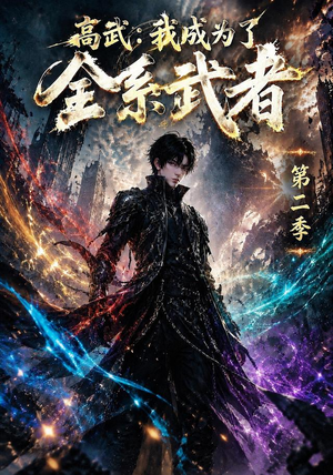 高武:我成为了全系武者第二季(105集) 高武:我成为了全系武者第二季(105集)这部短剧我爱了