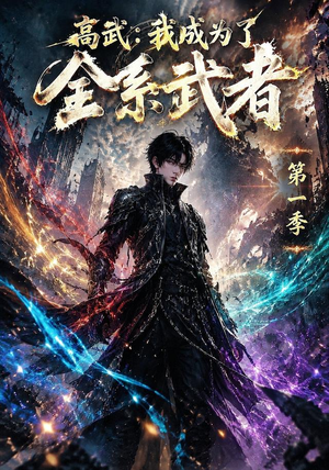 高武:我成为了全系武者第一季(110集) 高武:我成为了全系武者第一季(110集)热播短剧排行榜