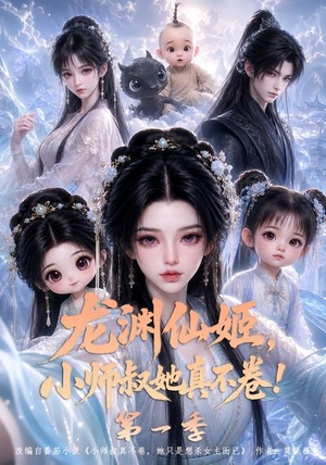 龙渊仙姬,小师叔她真不卷!第一季(124集) 龙渊仙姬,小师叔她真不卷!第一季(124集)全集