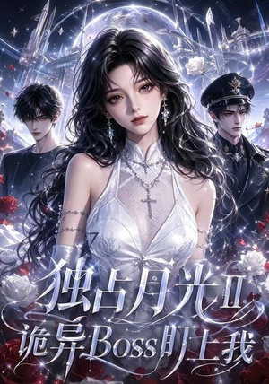 独占月光Ⅱ诡异Boss盯上我(103集) 独占月光Ⅱ诡异Boss盯上我(103集)红果短剧免费看