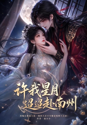 许我星月迢迢赴南州(103集) 许我星月迢迢赴南州(103集)最火爆的短剧