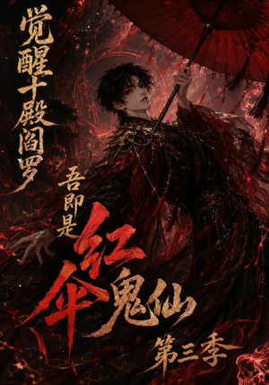 觉醒十殿阎罗吾即是红伞鬼仙第三季(245集) 觉醒十殿阎罗吾即是红伞鬼仙第三季(245集)热门短剧推广