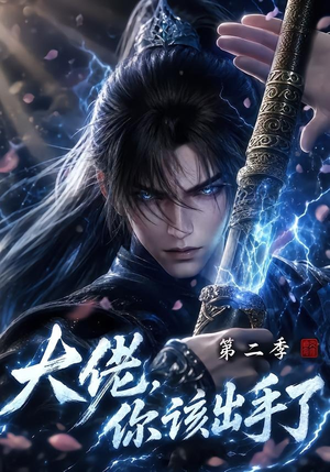 大佬,你该出手了第二季(400集) 大佬,你该出手了第二季(400集)超好看古装短剧