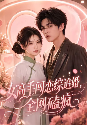女高手闯恋综追婚,全网磕疯(97集 女高手闯恋综追婚,全网磕疯(97集红果免费看短剧