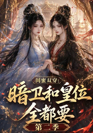 闺蜜双穿：暗卫和皇位全都要第二季（67集）免费短剧看不停