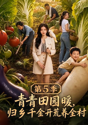青青田园暖,归乡千金开荒养全村第5季(102集) 青青田园暖,归乡千金开荒养全村第5季(102集)全网短剧抢先看