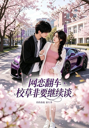 网恋翻车校草非要继续谈灼灼春焰第三季(61集) 网恋翻车校草非要继续谈灼灼春焰第三季(61集)好看上头短剧