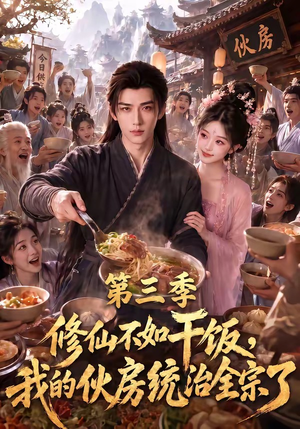 修仙不如干饭,我的伙房统治全宗了第三季(80集) 修仙不如干饭,我的伙房统治全宗了第三季(80集)一起追生活短剧