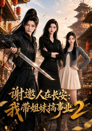 谢邀人在长安:我带姐妹搞事业2(90集) 谢邀人在长安:我带姐妹搞事业2(90集)短剧推荐来了