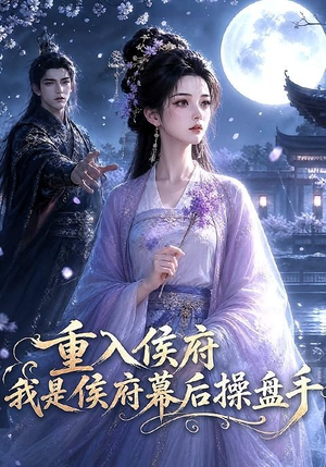 重入侯府,我是侯府幕后操盘手(93集) 重入侯府,我是侯府幕后操盘手(93集)短剧越看越精彩