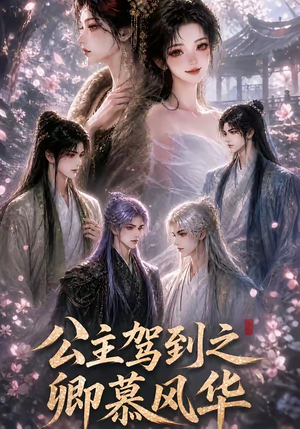 公主驾到之卿慕风华(30集) 公主驾到之卿慕风华(30集)分享热门短剧