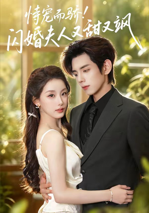 恃宠而骄!闪婚夫人又甜又飒(73集) 恃宠而骄!闪婚夫人又甜又飒(73集)短剧免费看