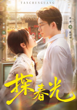 探春光(80集) 探春光(80集)全集都在这里了