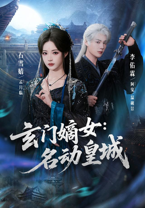 玄门嫡女:名动皇城(84集) 玄门嫡女:名动皇城(84集)女主谁演的