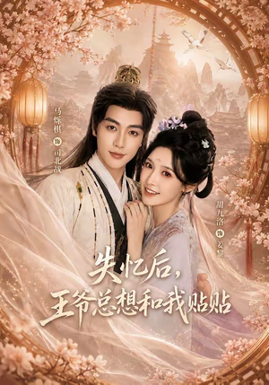 失忆后,王爷总想和我贴贴(65集) 失忆后,王爷总想和我贴贴(65集)全集免费观看