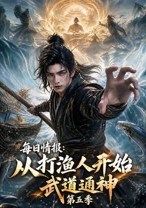 每日情报:从打渔人开始武道通神第五季(117集) 每日情报:从打渔人开始武道通神第五季(117集)短剧免费看