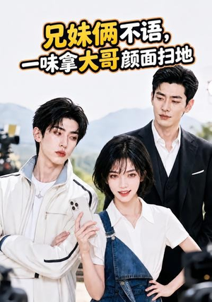 兄妹俩不语,一味拿大哥颜面扫地。(70集) 兄妹俩不语,一味拿大哥颜面扫地。(70集)短剧中追到爽