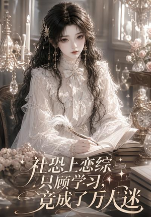 社恐上恋综只顾学习,竟成了万人迷(62集) 社恐上恋综只顾学习,竟成了万人迷(62集)推荐热门短剧