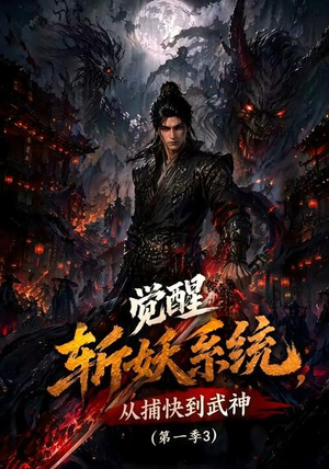 觉醒斩妖系统,从捕快到武神第一季3(112集) 觉醒斩妖系统,从捕快到武神第一季3(112集)每日短剧推荐