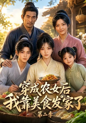 穿成农女后我靠美食发家了第二季（108集）精彩短剧合集