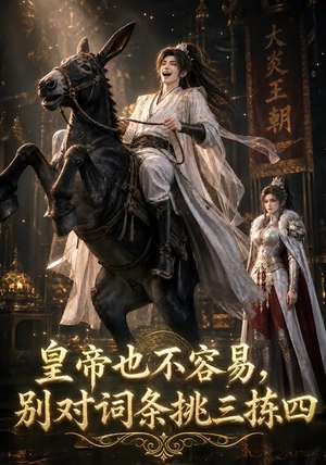 皇帝也不容易,别对词条挑三拣四(119集) 皇帝也不容易,别对词条挑三拣四(119集)免费热门短剧