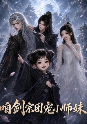 咱剑宗团宠小师妹第二季（137集）短剧太精彩