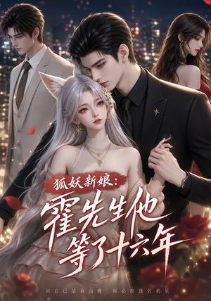 狐妖新娘:霍先生他等了十六年(39集) 狐妖新娘:霍先生他等了十六年(39集)免费在线看