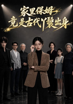 家里保姆竟是古代丫鬟出身(61集) 家里保姆竟是古代丫鬟出身(61集)全集都在这里了