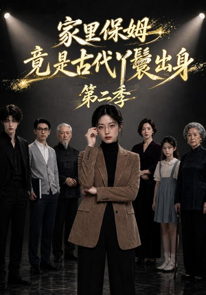 家里保姆竟是古代丫鬟出身第二季(30集) 家里保姆竟是古代丫鬟出身第二季(30集)在线观看