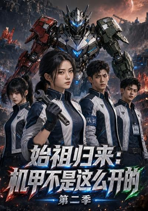 始祖归来：机甲不是这么开的第二季（115集）好看上头的短剧