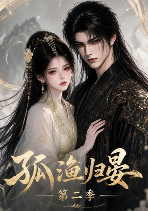 孤渔归晏第二季(62集) 孤渔归晏第二季(62集)在线看免费版