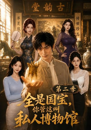 全是国宝,你管这叫私人博物馆第二季(112集) 全是国宝,你管这叫私人博物馆第二季(112集)精彩短剧热播中