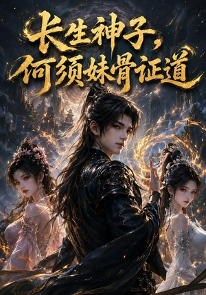 长生神子，何须妹骨证道（130集）短剧完整版免费