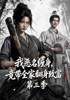 我恶名缠身，竟带全家翻身致富第三季（98集）最新上映的短剧