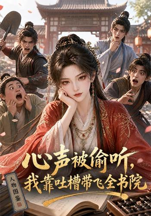 心声被偷听,我靠吐槽带飞全书院第一季(127集) 心声被偷听,我靠吐槽带飞全书院第一季(127集)爆款短剧一起追
