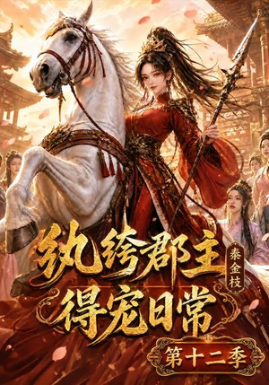 纨绔郡主得宠日常:秦金枝第十二季(130集) 纨绔郡主得宠日常:秦金枝第十二季(130集)更新时间