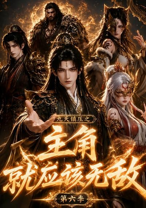 九天镇压之主角就应该无敌第六季(130集) 九天镇压之主角就应该无敌第六季(130集)最热门短剧来了