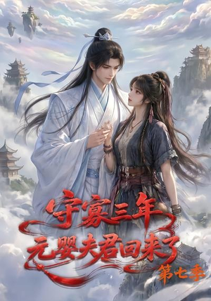 守寡三年，元婴夫君回来了第七季（111集）热门了短剧