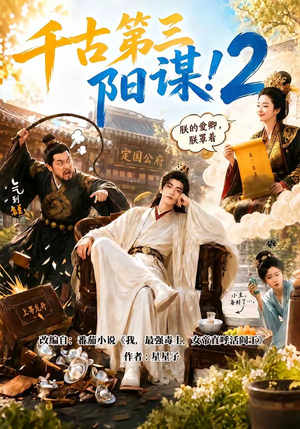 千古第三阳谋2(122集) 千古第三阳谋2(122集)看到了大结局