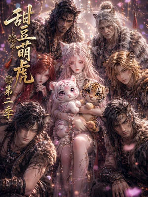 甜豆萌虎第二季（91集）第二季